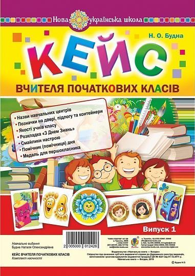 Кейс вчителя початкових класів. Випуск 1  Будна Н.О.