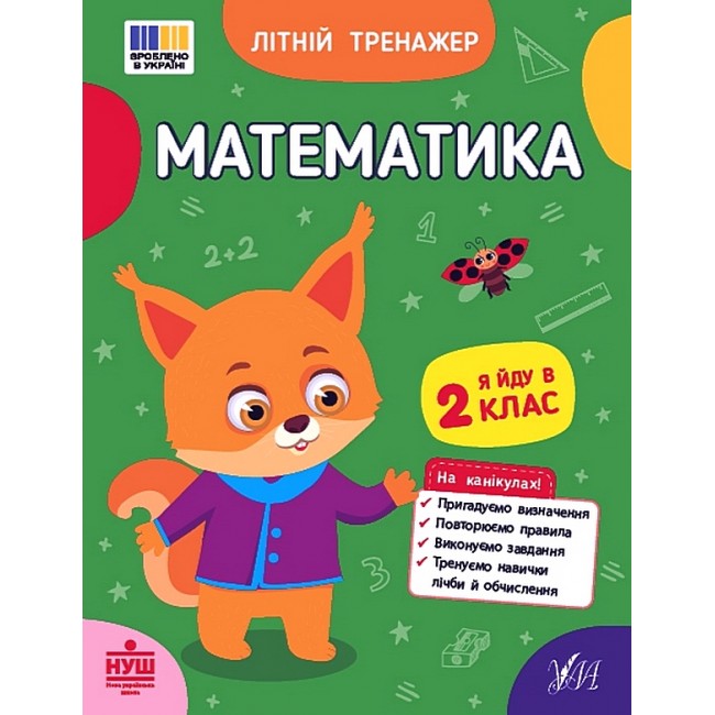 Літній тренажер Математика Я йду в 2 клас Олена Собчук