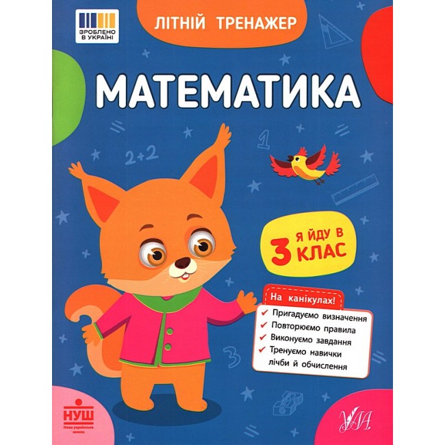 Літній тренажер Математика Я йду в 3 клас Олена Собчук