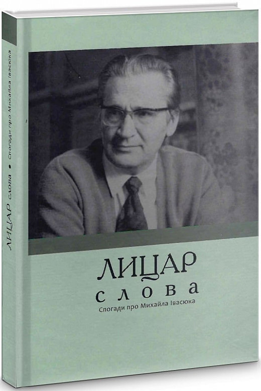 Лицар слова. Спогади про Михайла Івасюка (упорядкув. Івасюк О. і Лазарук М.)