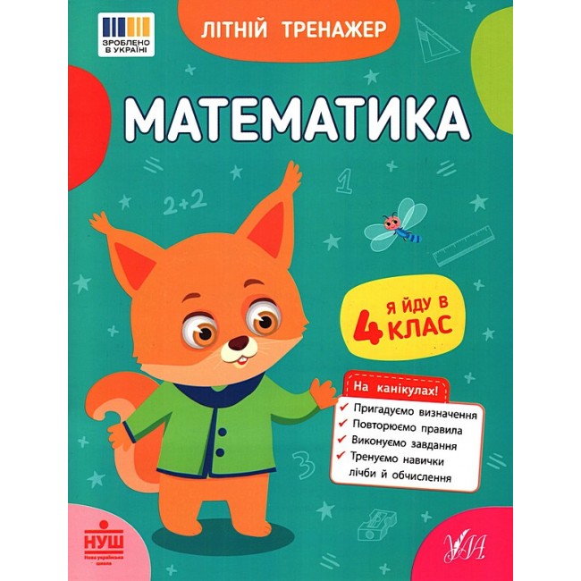 Літній тренажер Математика Я йду в 4 клас Олена Собчук