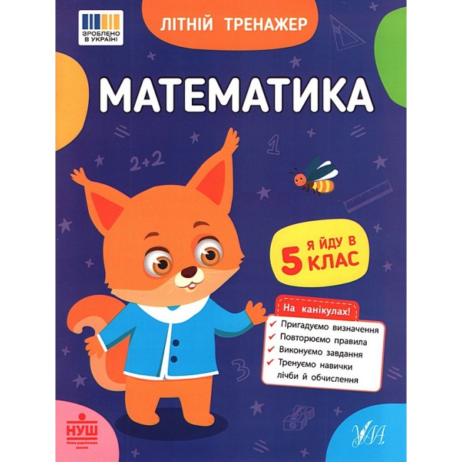 Літній тренажер Математика Я йду в 5 клас Олена Собчук