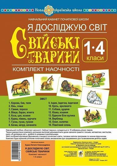 Я досліджую світ. 1-4 класи. Свійські тварини. Комплект наочності. НУШ  Будна Н.О.
