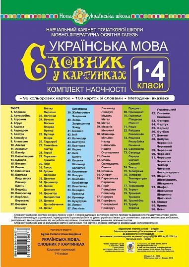 Українська мова. 1-4 класи. Словник у картинках. Комплект наочності. Навчальний кабінет початкової школи. Мовно-літературна освітня галузь. НУШ