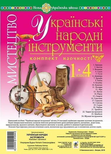 Мистецтво. 1-4 класи. Українські народні інструменти. Комплект наочності. НУШ