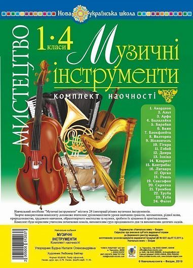 Мистецтво. 1-4 класи. Музичні інструменти. Комплект наочності. НУШ  Будна Н.О.