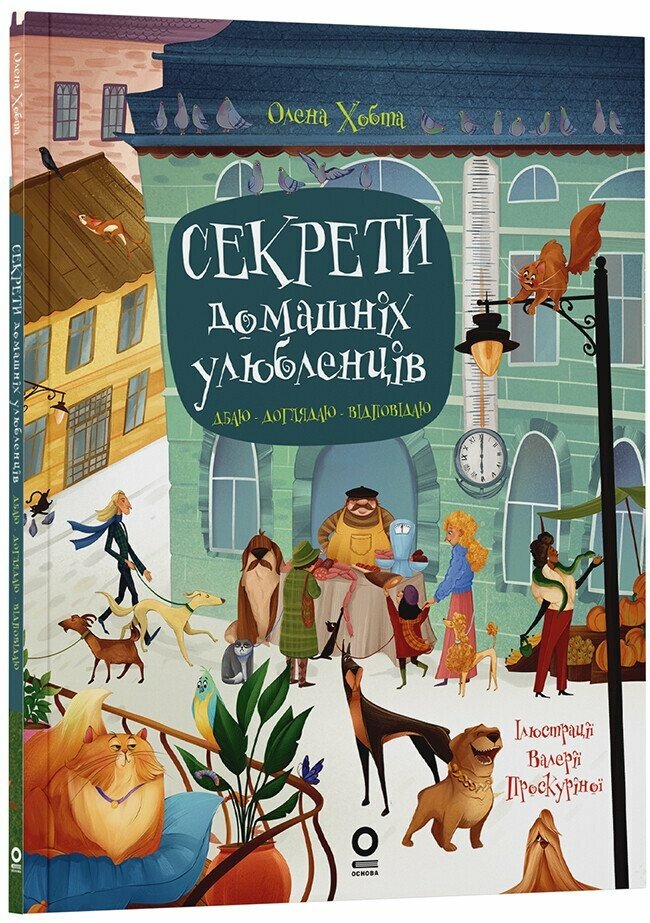 Секрети домашніх улюбленців. Дбаю. Доглядаю. Відповідаю Хобта О.
