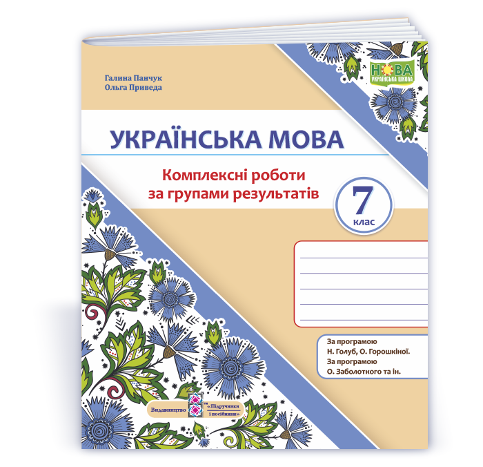 Українська мова. 7 клас. Комплексні роботи за групами результатів. (за прогр.: Н. Голуб, О. Горошкіної; О. Заболотного та ін.)
