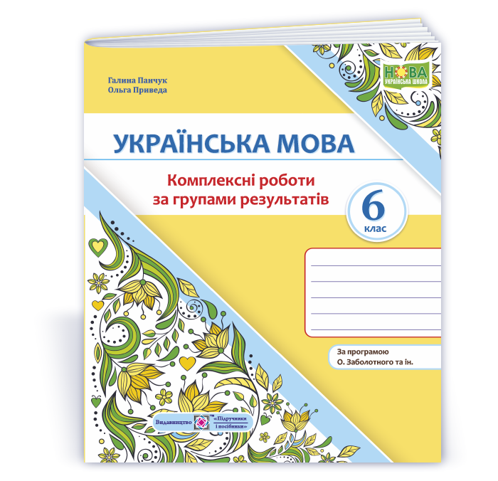 Українська мова. 6 клас. Комплексні роботи за групами результатів. (за прогр. О. Заболотного та ін.)