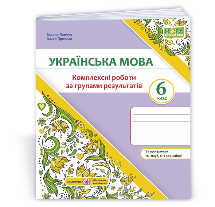 Українська мова. 6 клас. Комплексні роботи за групами результатів. (за прогр. Н. Голуб, О. Горошкіної)
