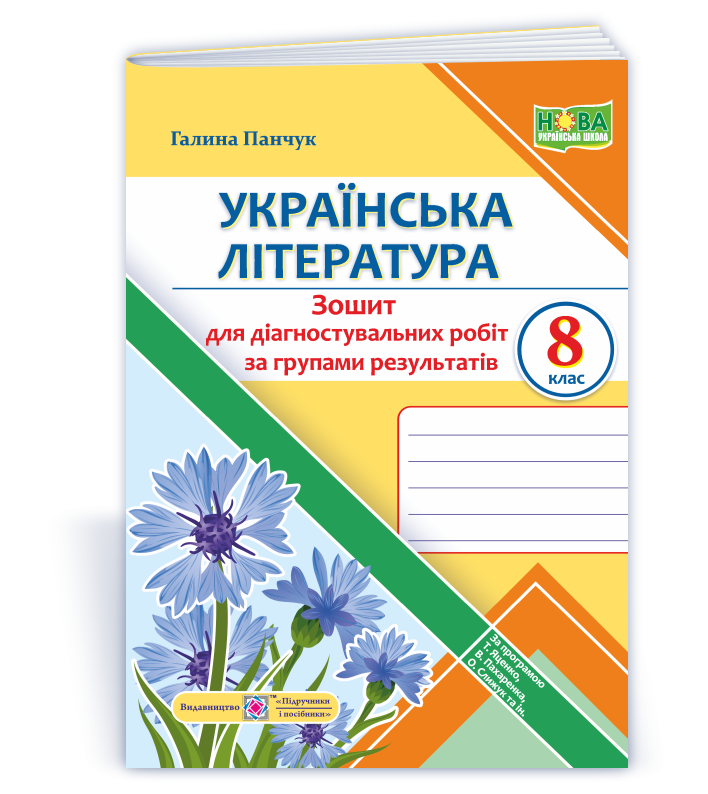 Українська література. 8 клас. Діагностувальні роботи (за групами результатів). (за прогр.: Т. Яценко, В. Пахаренко, О. Слижук та ін.)