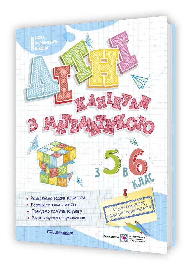 Літні канікули з математикою : з 5 у 6 клас  Чиж О., Бойцун О., Чиж Л.