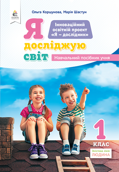 1.1 Я досліджую світ(змістова лінія «Людина») Навч.посіб.учня  Коршунова О.В.