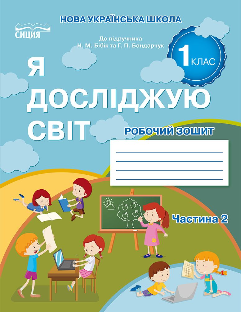 Я досліджую світ. Робочий зошит. 1 кл. Ч.2 (до підр.Бібік Н.М.) вид-ня 2025  Гущина Н.І.
