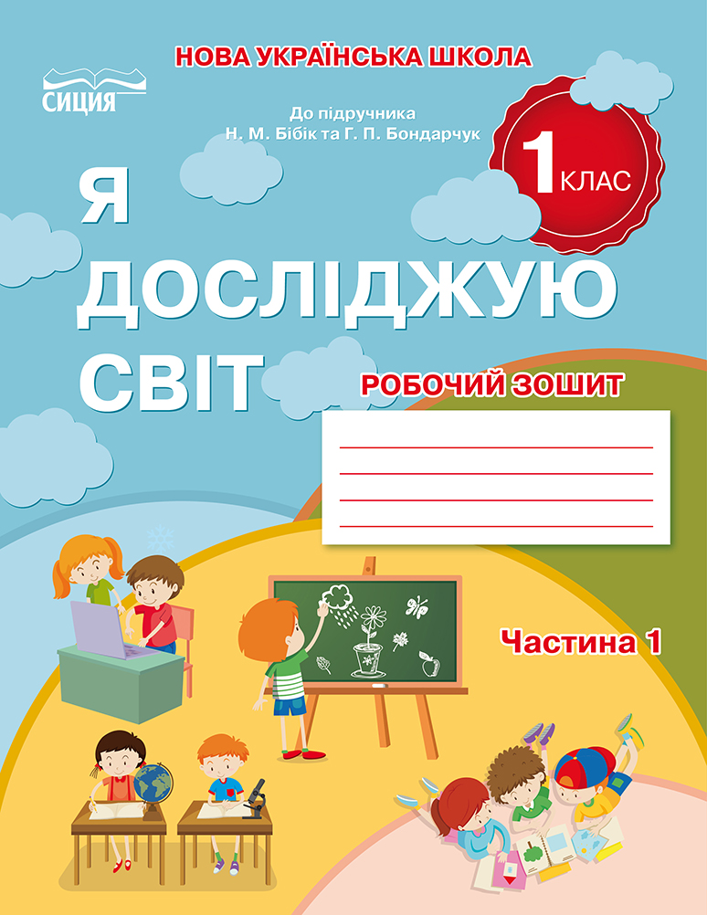 Я досліджую світ. Робочий зошит. 1 кл. Ч.1 (до підр.Бібік Н.М.) вид-ня 2025  Гущина Н.І.
