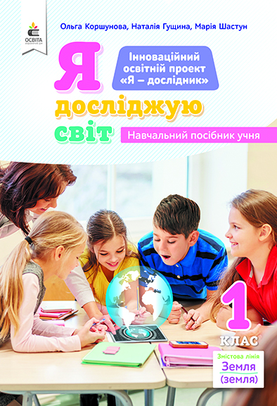 1.2 Я досліджую світ (змістова лінія «Земля»)  Навч.пос.учня  Коршунова О.В.