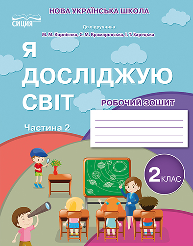 Я досліджую світ. Робочий зошит. 2 кл. Ч.2 (до підр.Бібік Н.М.) вид-ня 2025  Гущина Н.І.
