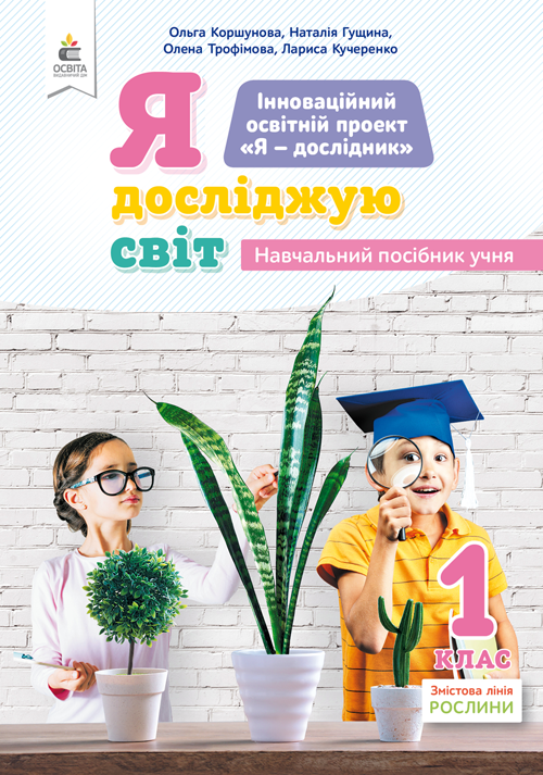 1.4 Я досліджую світ(змістова лінія«Рослини») Навч.пос.учня  Коршунова О.В.