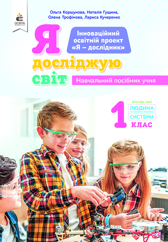 1.6 Я досл.світ(зміст.лін.«Люд.і тех.пристр») Навч.пос.учня  Коршунова О.В.