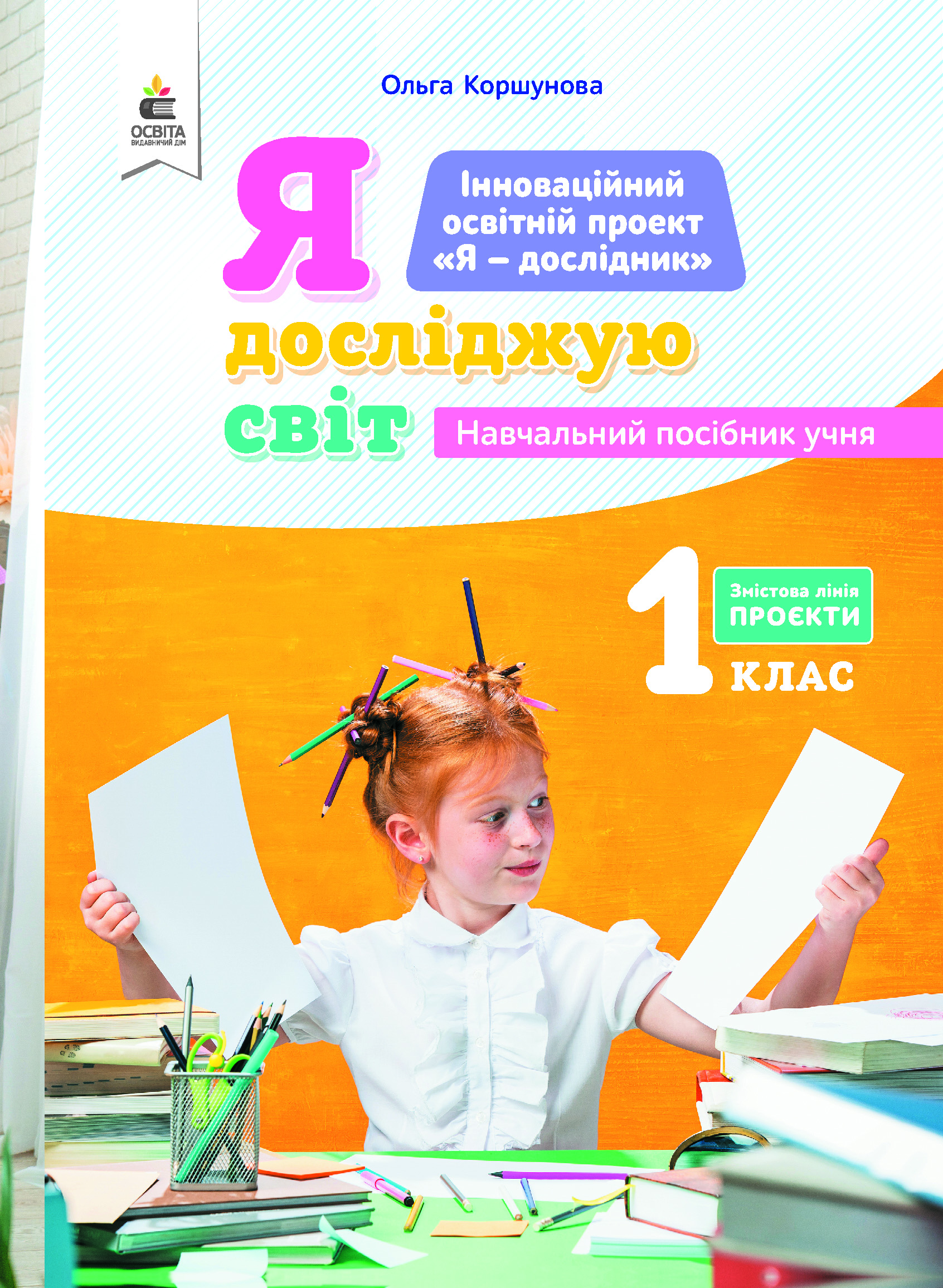 1.7 Я досліджую світ. Проєкти. Навч.посіб.учня.  Коршунова О.В.