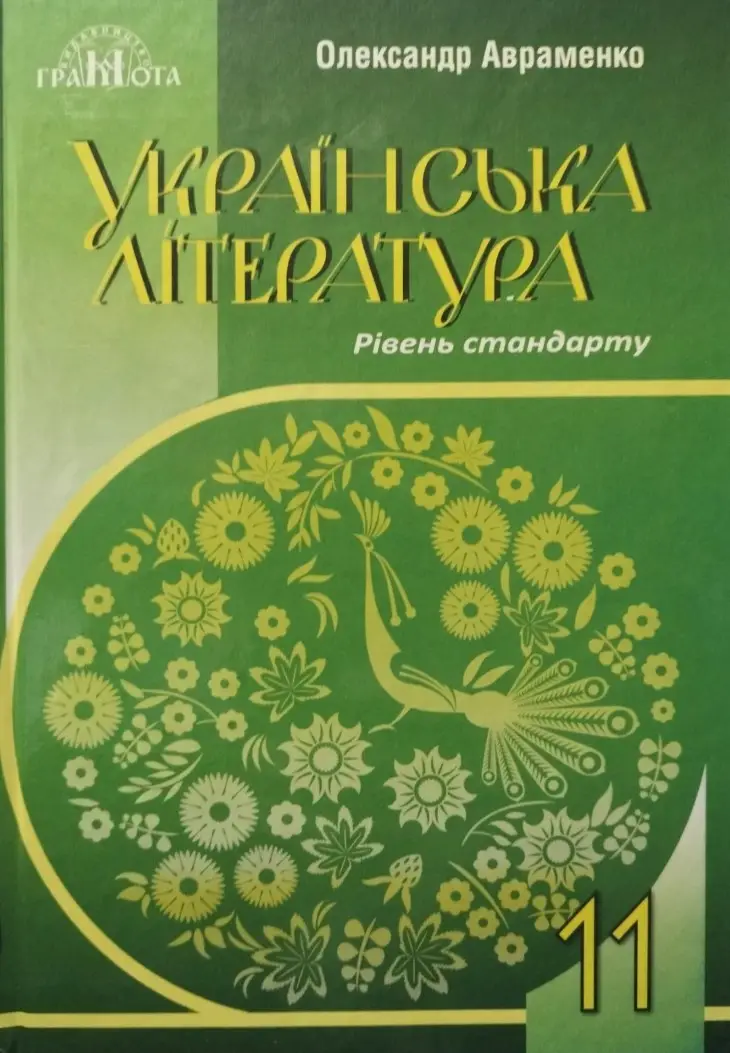 Українська література (рівень стандарту), 11 клас. Підручник  Олександр Авраменко