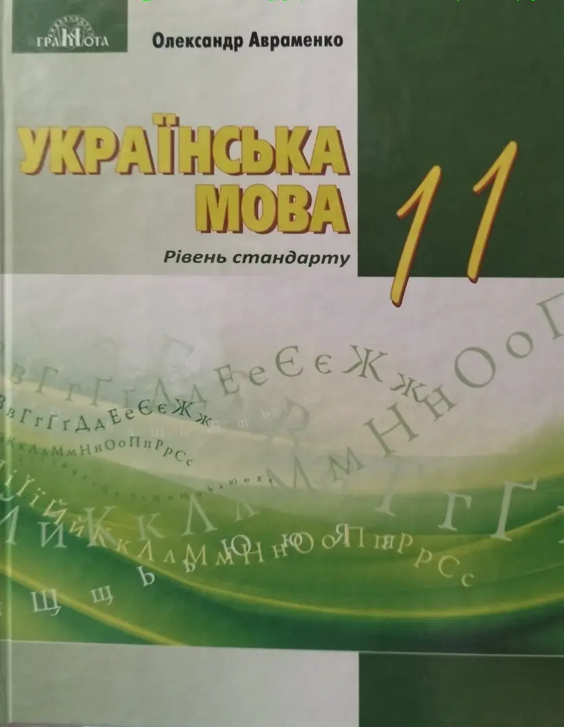 Українська мова (рівень стандарту), 11 клас Підручник Олександр Авраменко