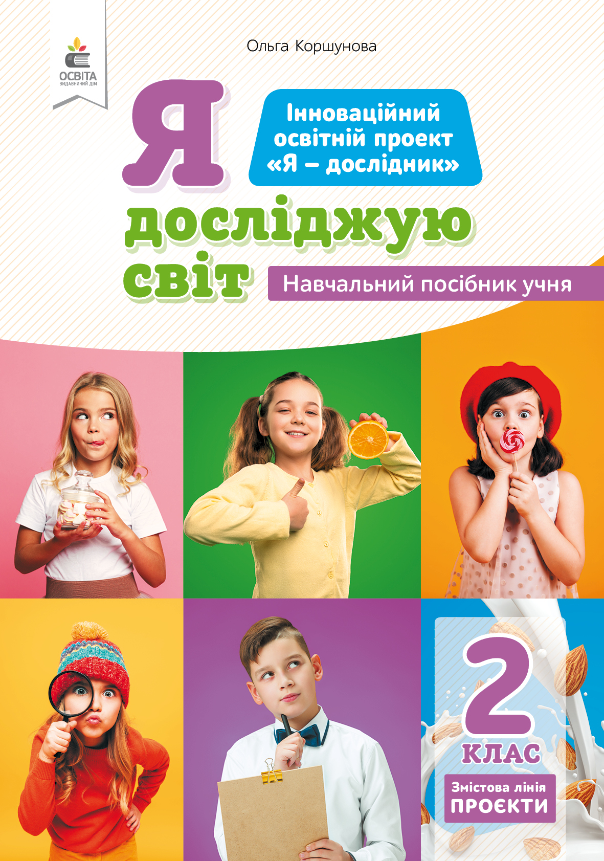 2.7 Я досліджую світ. Проєкти. Навч.посіб.учня  Коршунова О.В.