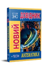 Новий довідник Математика Тести  Світлана Попадюк , Тетяна Пурденко