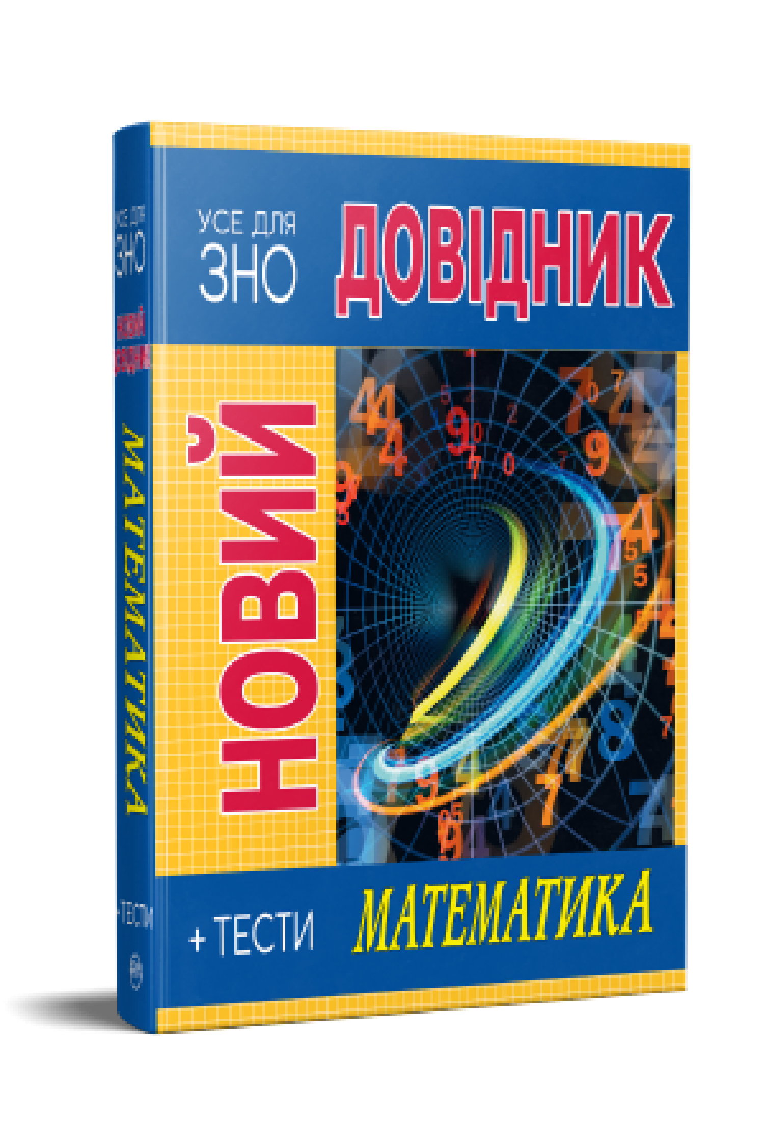 Новий довідник Математика Тести  Світлана Попадюк , Тетяна Пурденко