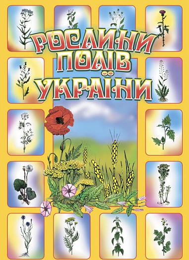 Рослини полів України.  Будна Н.О.