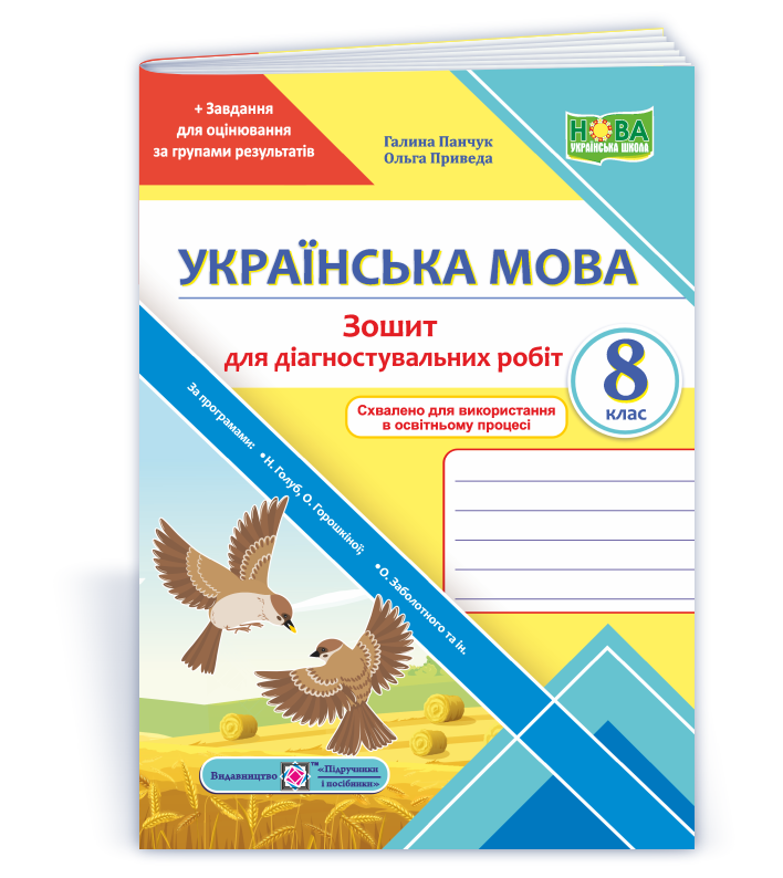 Українська мова. Діагностувальні роботи. 8 клас (за прогр.: Н. Голуб, О. Горошкіної; О. Заболотного та ін.)