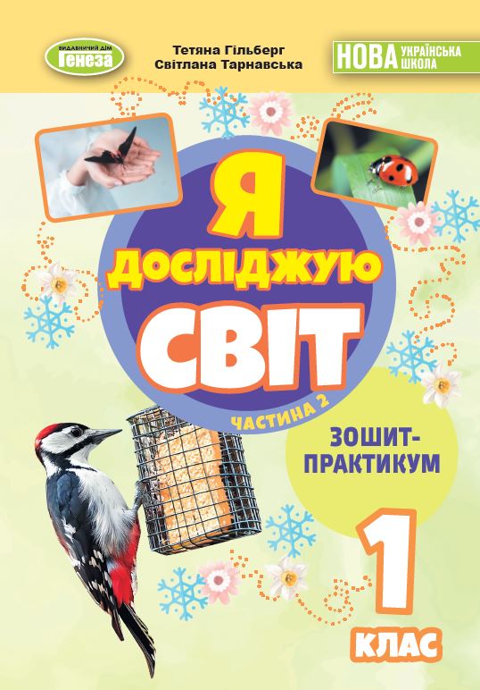 Я досліджую світ, 1 кл. Зошит-практикум 2ч. (2025) НУШ_2  Гільберг Т. Г.