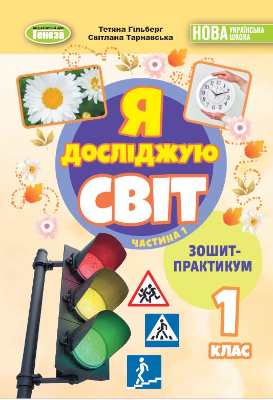 Я досліджую світ, 1 кл. Зошит-практикум 1ч. (2025) НУШ_2  Гільберг Т. Г.