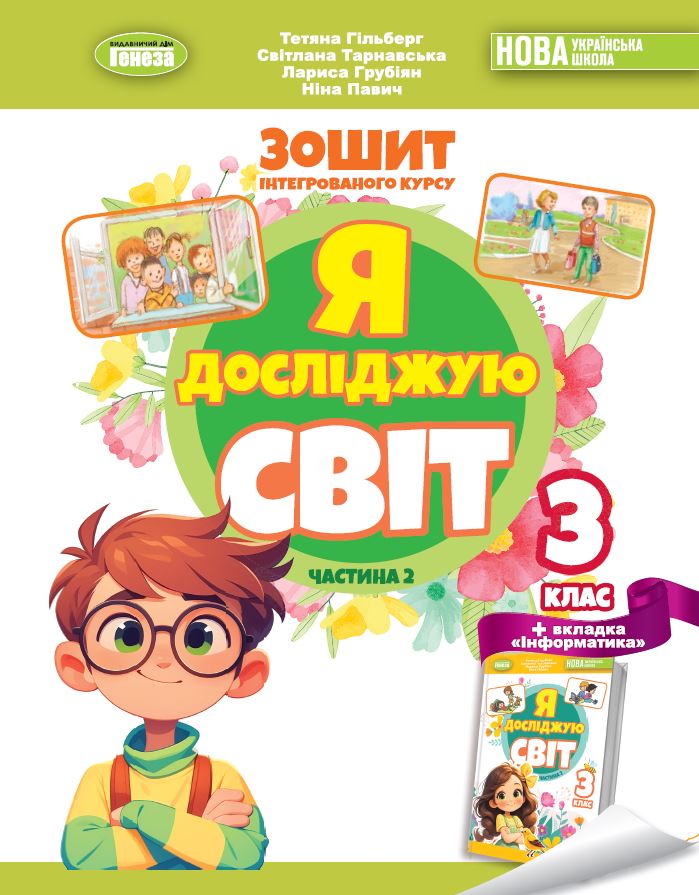 Я досліджую світ, 3 кл. Робочий зошит з інтегрованого курсу., Ч.2 НУШ_2  Гільберг Т. Г.