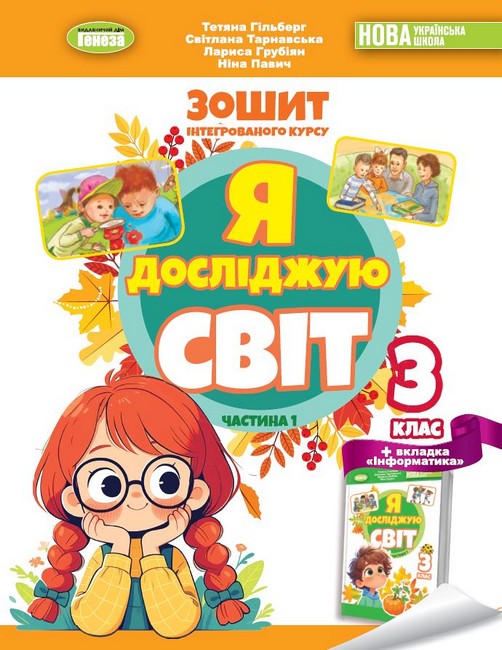 Я досліджую світ, 3 кл. Робочий зошит з інтегрованого курсу., Ч.1 НУШ_2  Гільберг Т. Г.