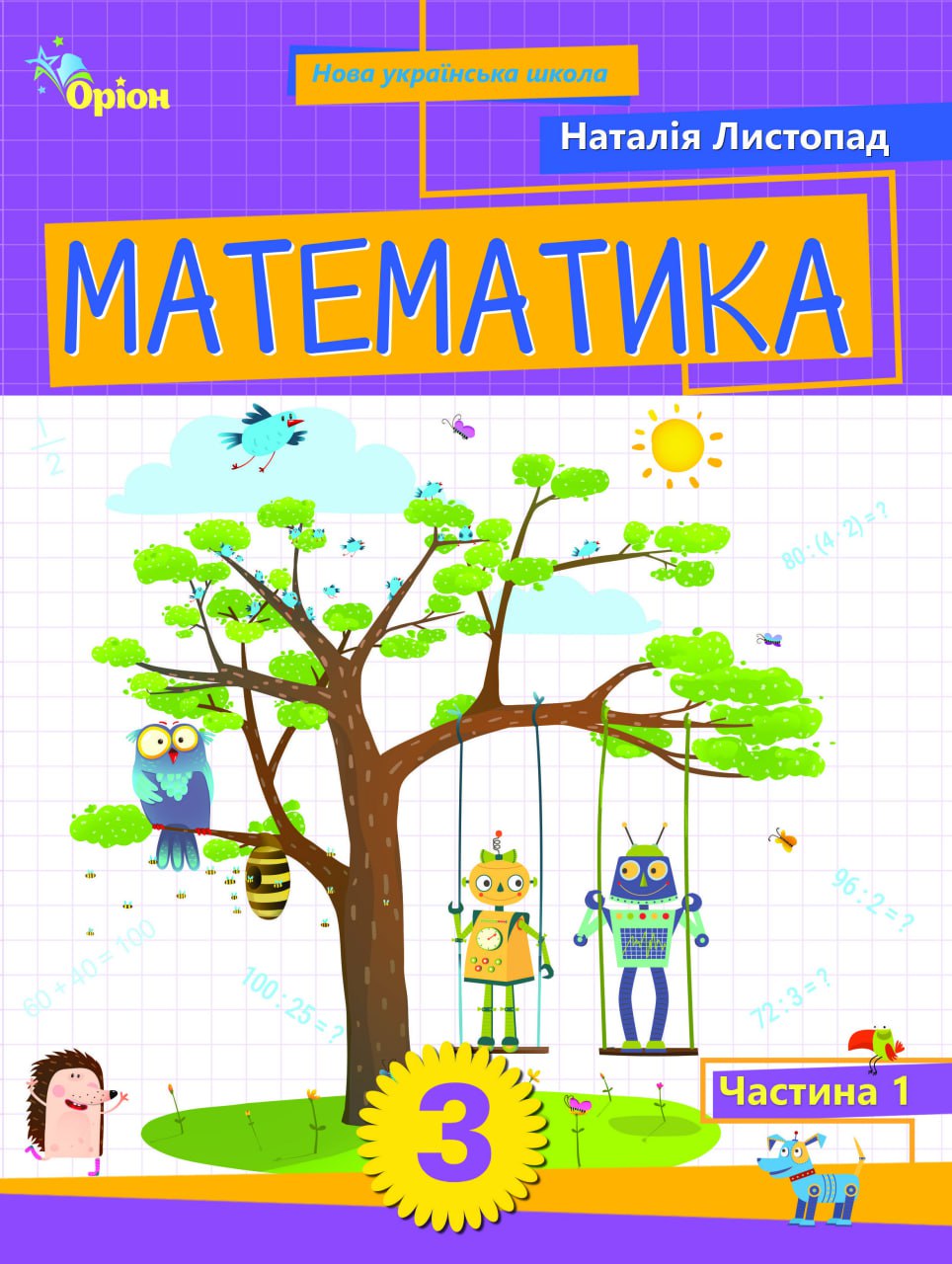 Математика, 3 клас Посібник ч.1 (2025)  Листопад Н.П.