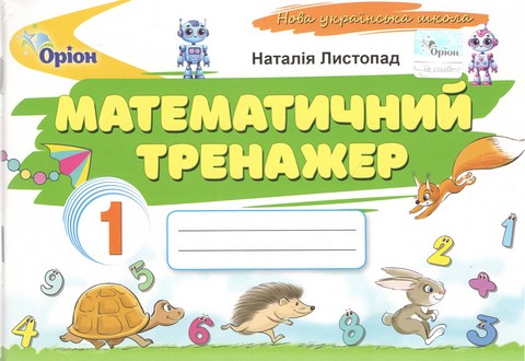 Математичний тренажер  1 клас НУШ   Листопад Н.П.