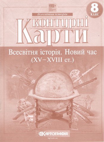 Контурні карти. Всесвітня історія. Новий час (XV-XVIII ст.) 8 клас. НУШ