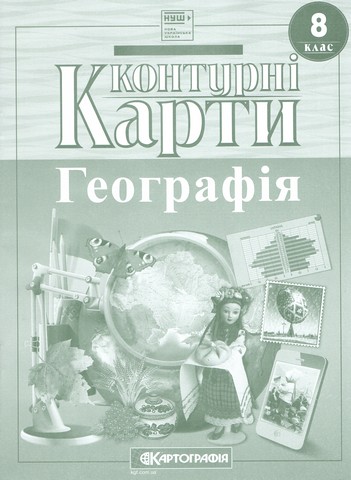 Контурні карти. Географія. 8 клас НУШ