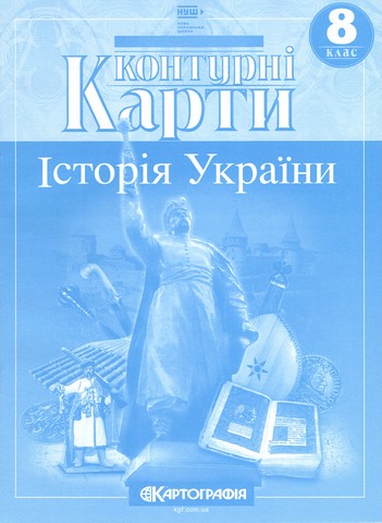 Контурні карти. Історія України. 8 клас НУШ  9789669467072