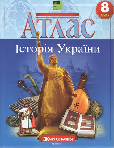 Атлас Історія  України  8 клас НУШ  9789669467102