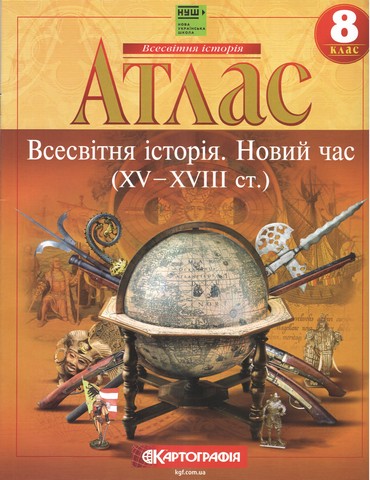 Атлас Всесвітня історія. Новий час (XV – XVIII ст.) 8 клас НУШ  9789669465856