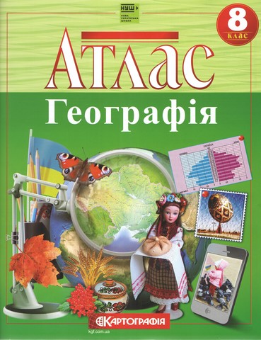 Атлас «Україна у світі: природа, населення». 8 клас НУШ  9789669467188