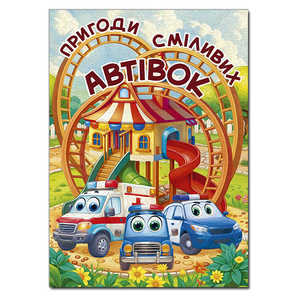 Пригоди сміливих автівок (А3 формат)