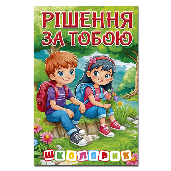 Школярик.Рішення за тобою. Зелена