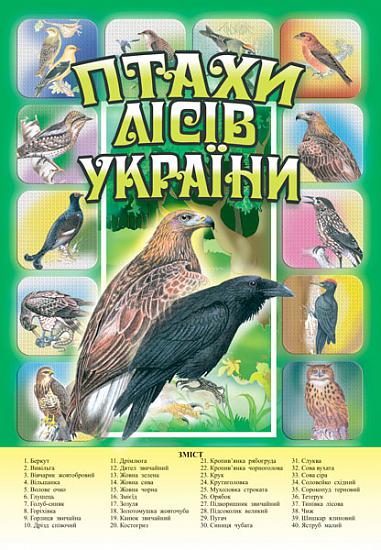 Птахи лісів України.Комплект наочності. Талпош В.