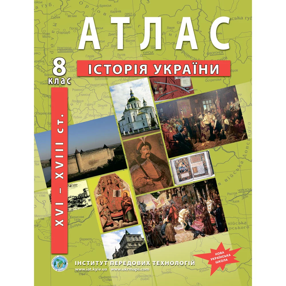 Атлас з історії України для 8 класу. XVI-XVIII ст.. НУШ