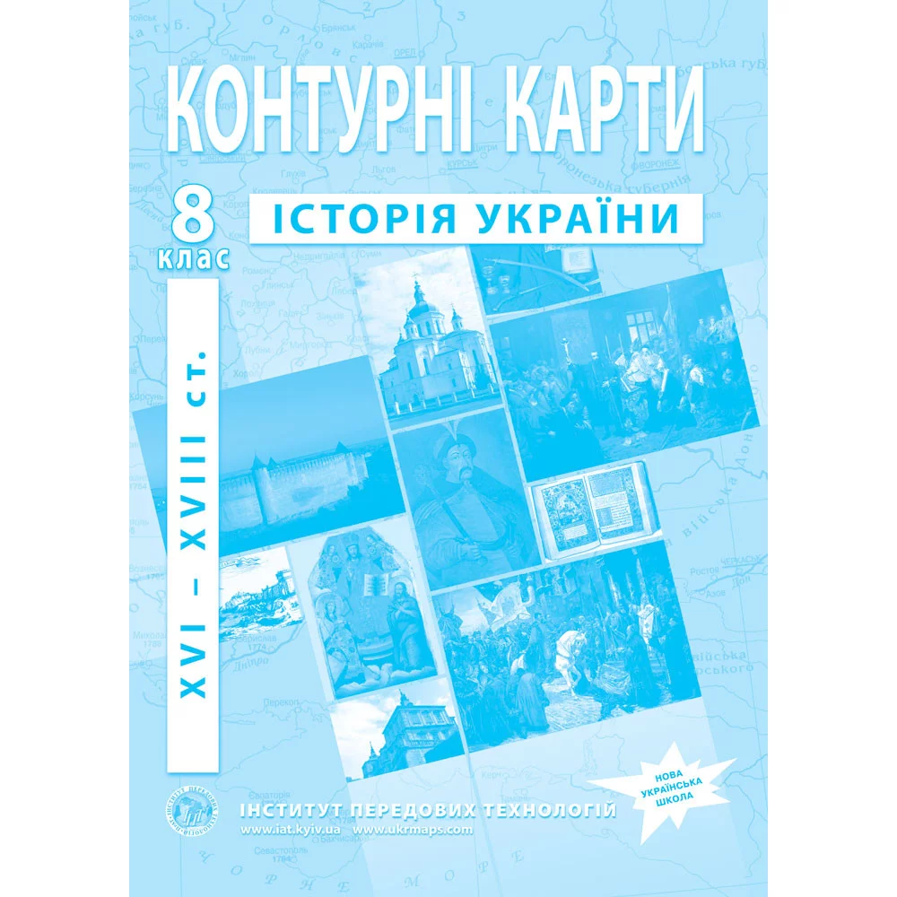 Контурні карти з історії України для 8 класу. XVI-XVIII ст. НУШ
