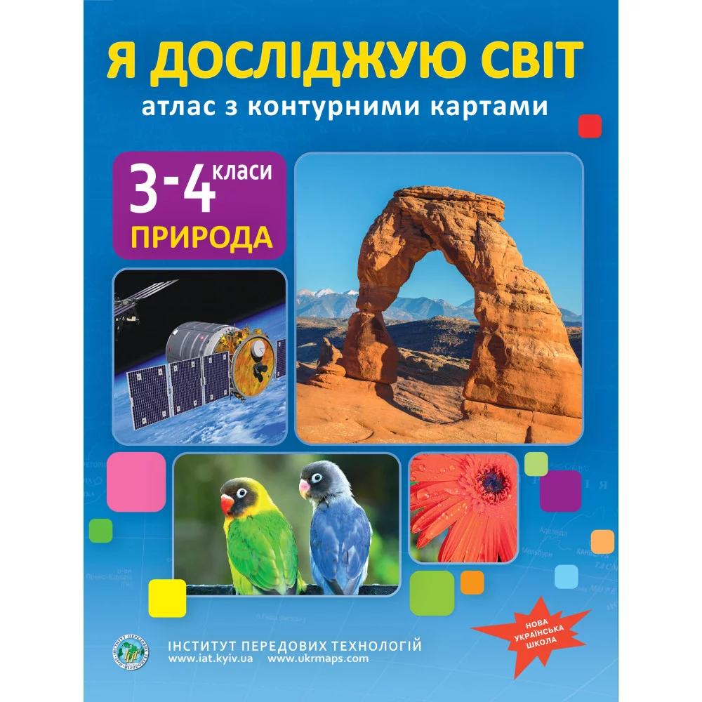 Я досліджую світ, 3-4 кл., Атлас з контурними картами