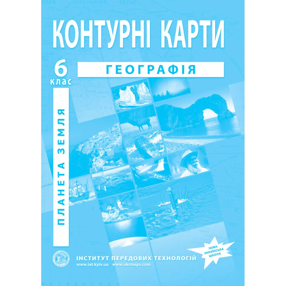 Контурні карти з географії для 6 класу НУШ. Планета Земля.